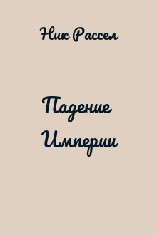 Падение Империи