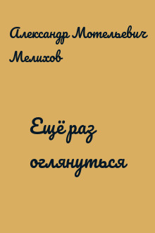 Ещё раз оглянуться