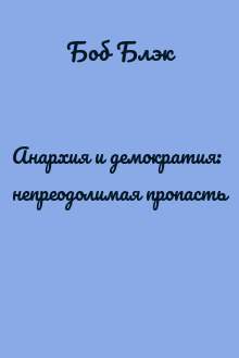 Анархия и демократия: непреодолимая пропасть