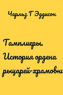 Тамплиеры. История ордена рыцарей-храмовников