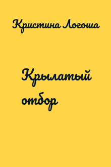 Крылатый отбор