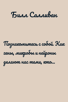 Познакомьтесь с собой. Как гены, микробы и нейроны делают нас теми, кто мы есть