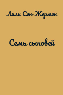 Семь сыновей
