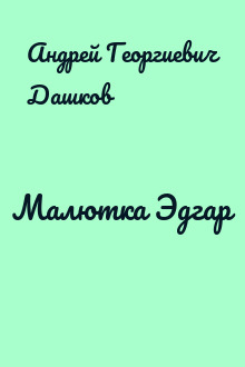 Малютка Эдгар