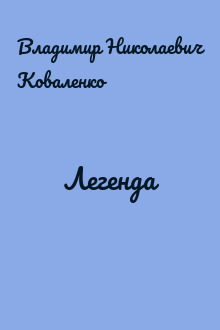 Легенда