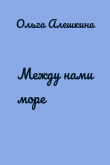 Между нами море
