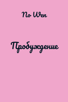 Пробуждение
