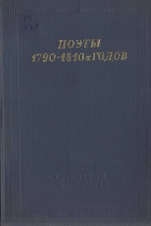 Поэты 1790–1810-х годов