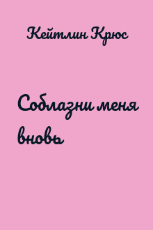 Соблазни меня вновь