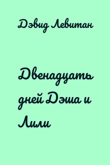 Двенадцать дней Дэша и Лили