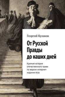 От Русской Правды до наших дней. Краткая история отечественного права по версии интернет-издания Acta