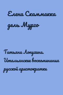 Татьяна Лопухина. Итальянские воспоминания русской аристократки