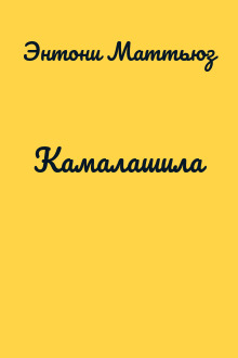 Камалашила