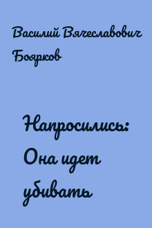 Напросились: Она идет убивать
