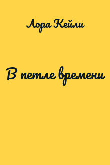 В петле времени