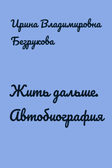 Жить дальше. Автобиография