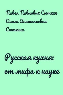 Русская кухня: от мифа к науке