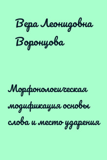 Морфонологическая модификация основы слова и место ударения