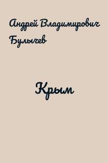 Крым