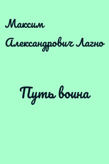Путь воина