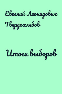 Итоги выборов