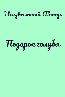 Подарок голубя