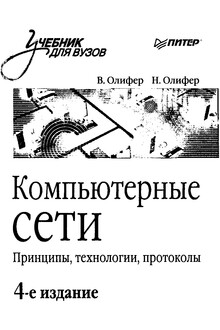 Компьютерные сети. Принципы, технологии, протоколы