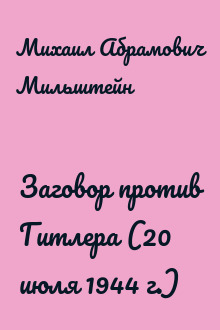 Заговор против Гитлера (20 июля 1944 г.)