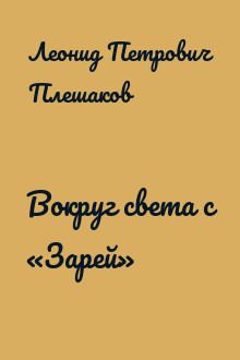 Вокруг света с «Зарей»