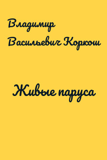Живые паруса