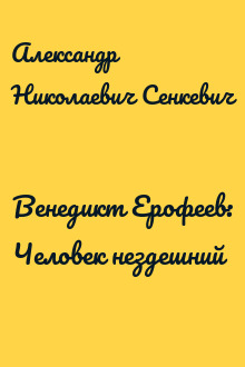Венедикт Ерофеев: Человек нездешний