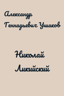 Николай Ликийский