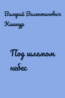 Под шлемом небес