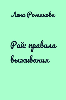 Рай: правила выживания
