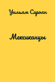 Мексиканцы