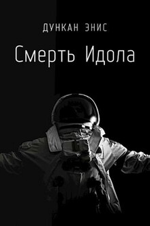 Смерть Идола