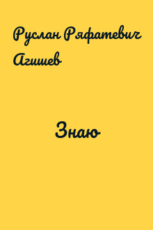 Знаю