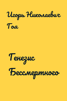 Генезис Бессмертного