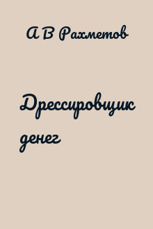 Дрессировщик денег