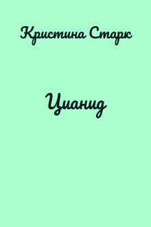 Цианид