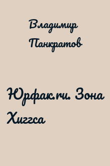 Юрфак.ru. Зона Хиггса