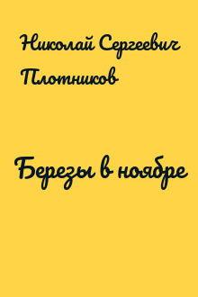 Березы в ноябре