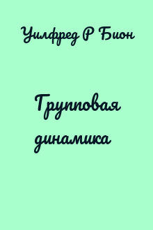 Групповая динамика