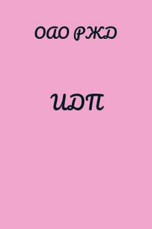 ИДП
