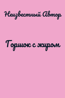 Горшок с жиром