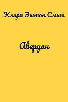 Аверуан