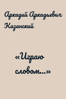 «Играю словом…»