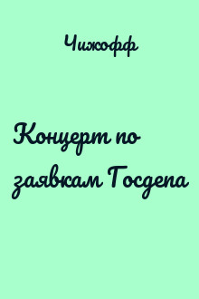 Концерт по заявкам Госдепа