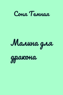 Малина для дракона