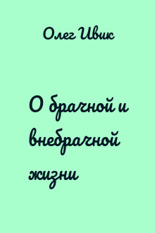 О брачной и внебрачной жизни